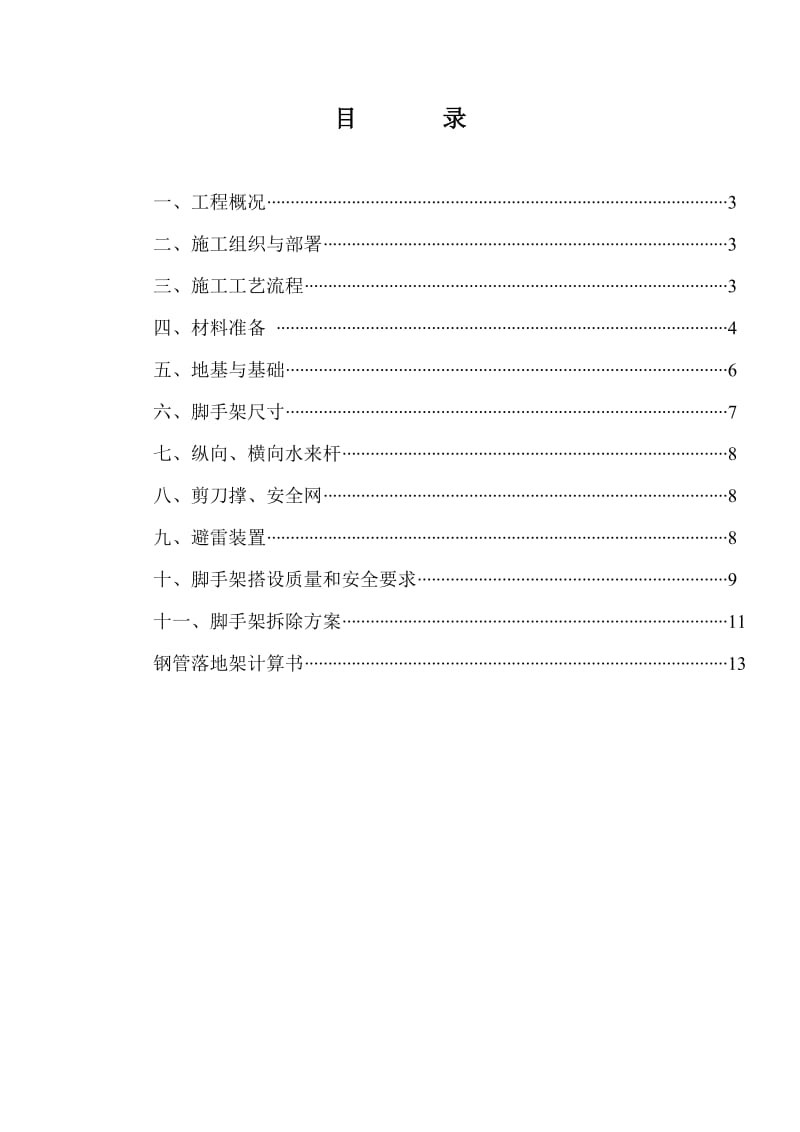 金马厂房脚手架搭设施工方案.doc_第2页