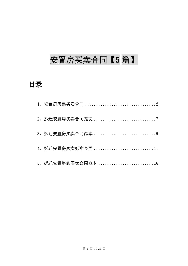 安置房房票买卖合同【5篇】_第1页