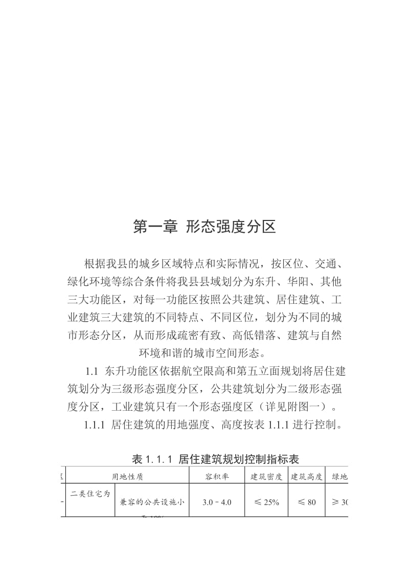 《成都市规划管理技术规定》双流县补充规定.doc_第2页