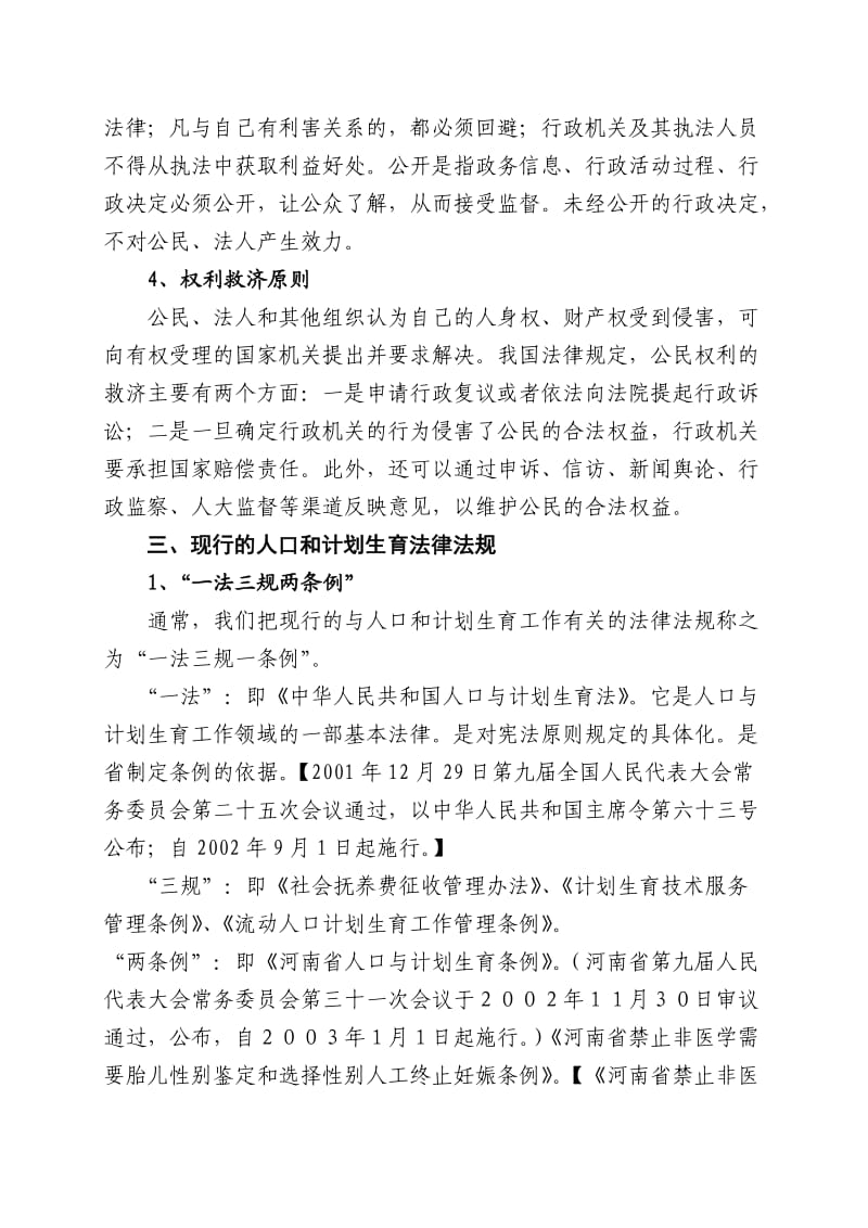 人口和计划生育依法行政工作培训提纲.doc_第2页