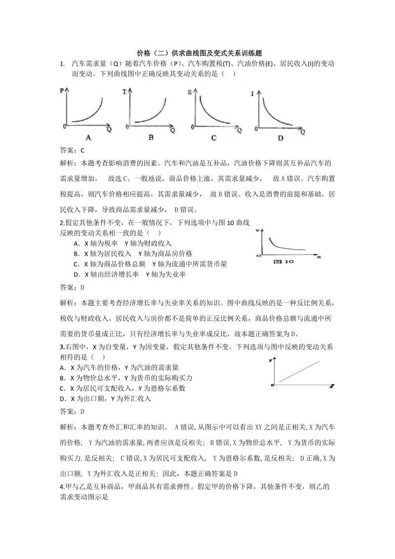 价格(二)供求曲线训练题(完整解析).doc_第1页