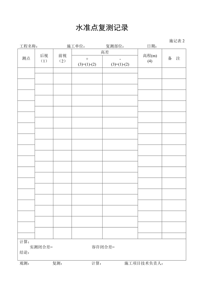 市政施工表格表式4(从施记表1到结尾).doc_第2页