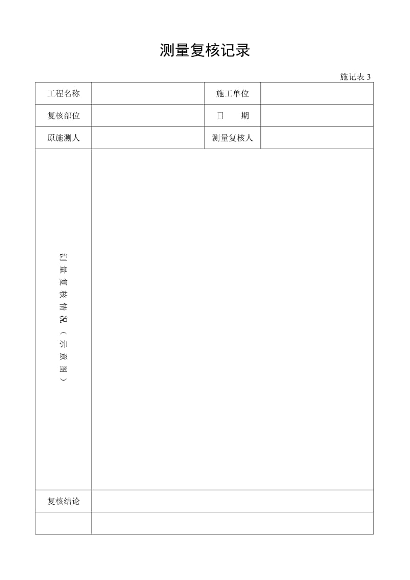 市政施工表格表式4(从施记表1到结尾).doc_第3页