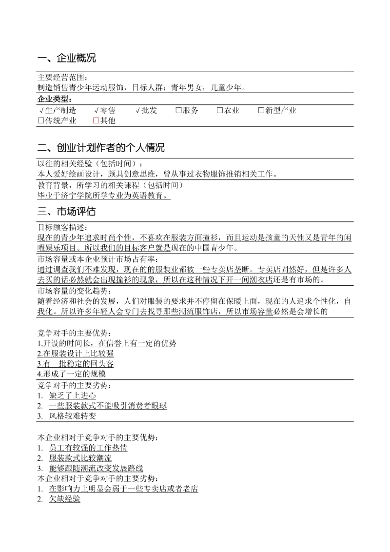 大学生运动休闲服饰创业计划书.doc_第3页