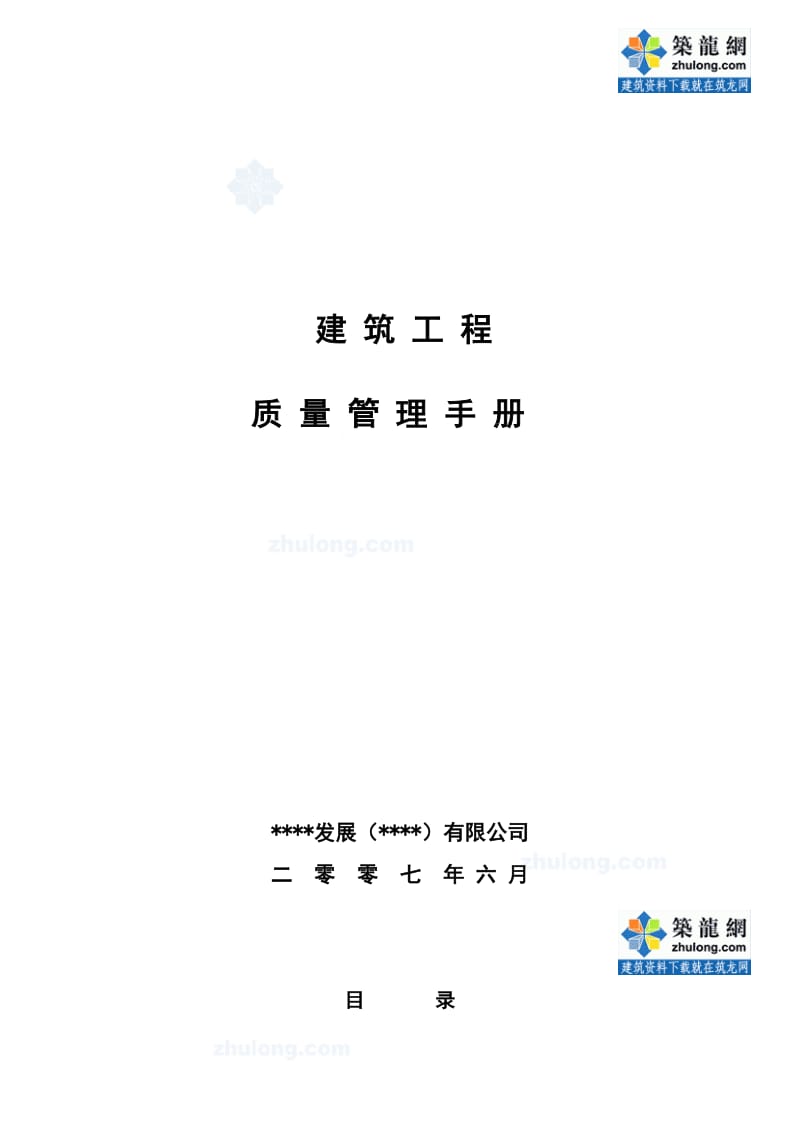 中海地产企业建筑工程质量管理手册.doc_第1页