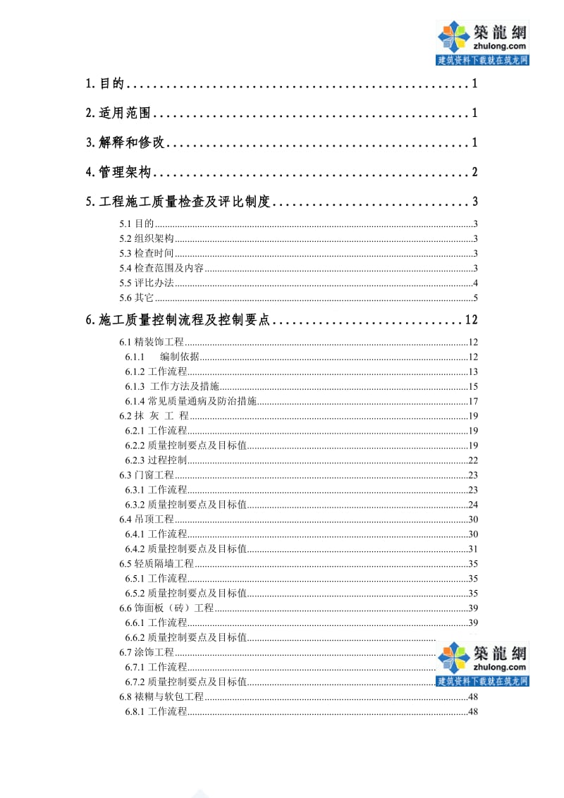 中海地产企业建筑工程质量管理手册.doc_第2页