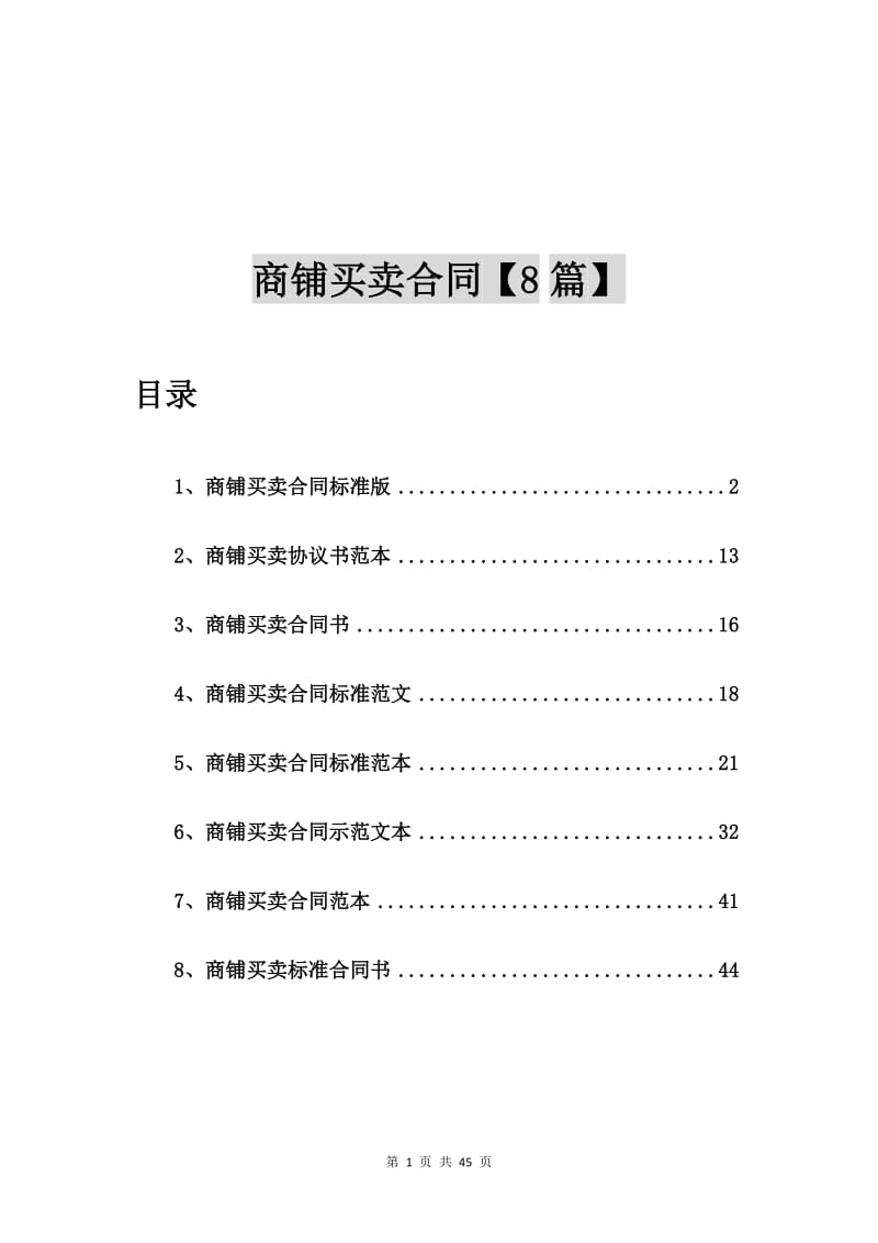 商铺买卖合同标准版【8篇】_第1页