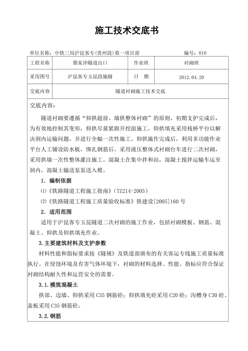 隧道衬砌施工技术交底(XIN).doc_第1页