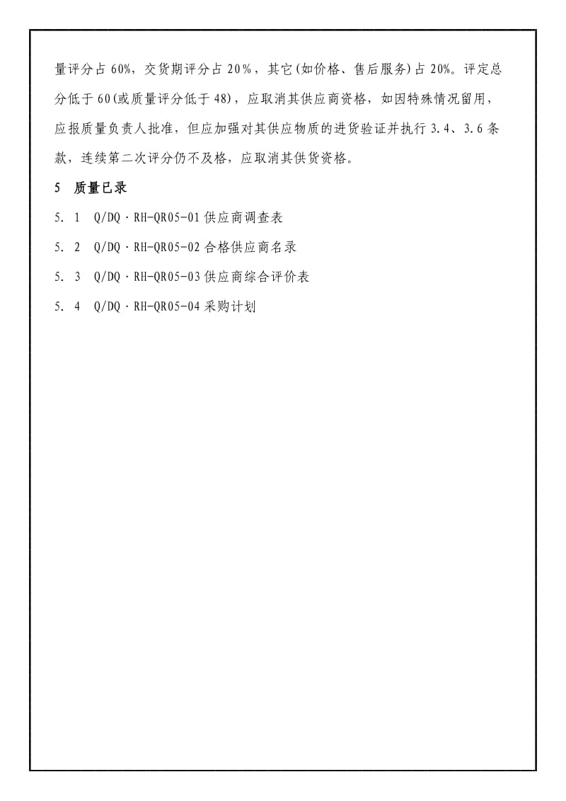 电线电缆公司的程序文件QP05供应商选择评定和日常管理程序.doc_第2页