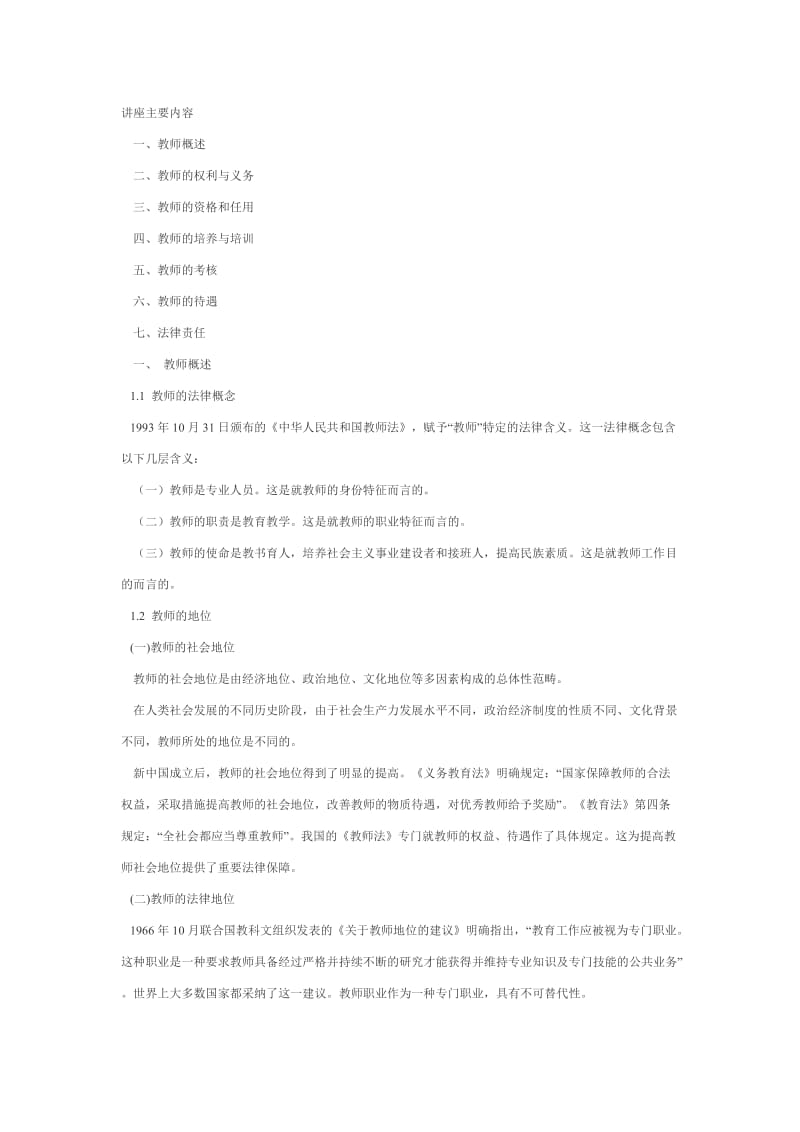 《教师法》讲座主要内容.doc_第1页