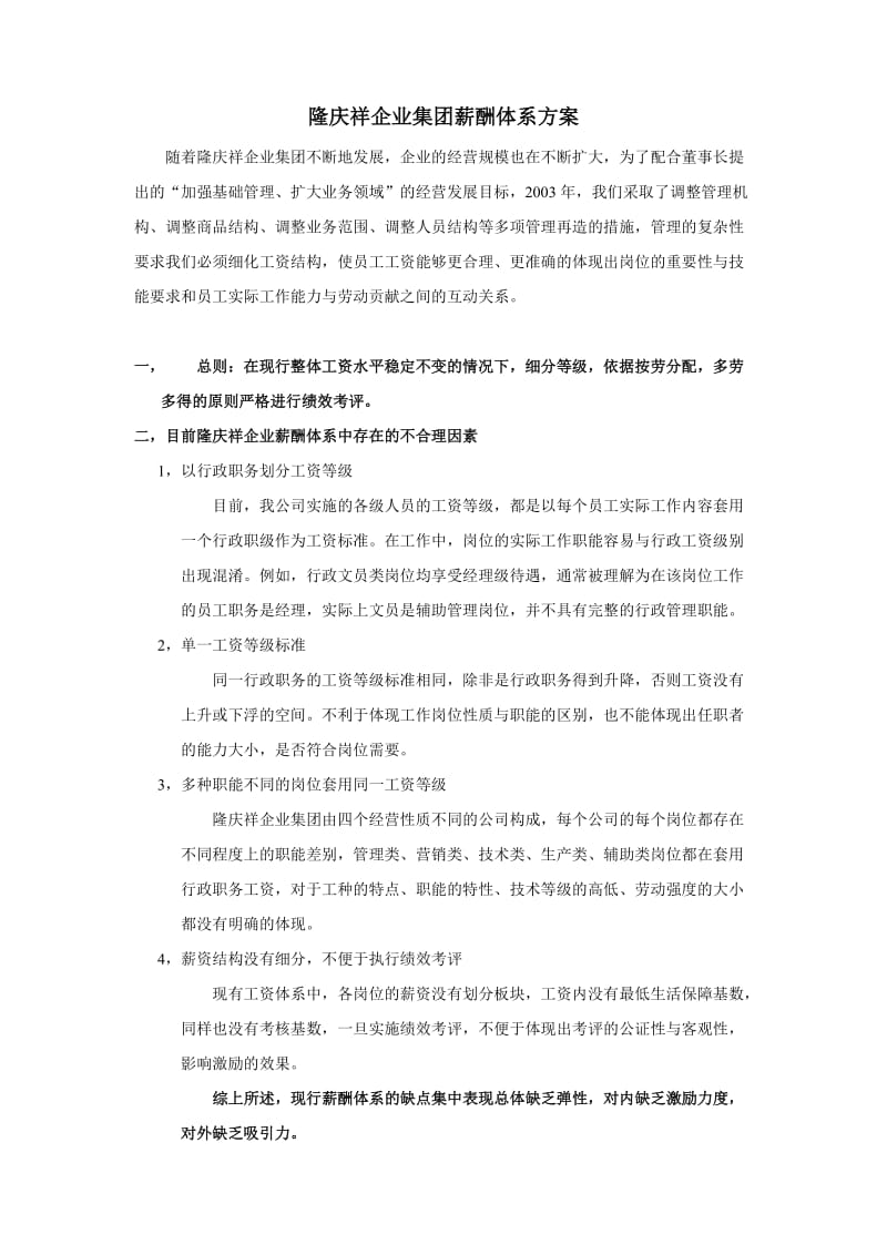 薪酬管理体系调整方案.doc_第1页