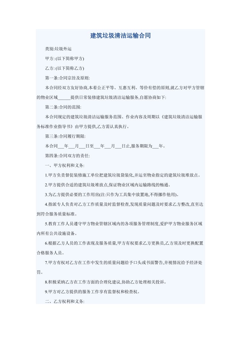 建筑垃圾清洁运输合同.doc_第1页