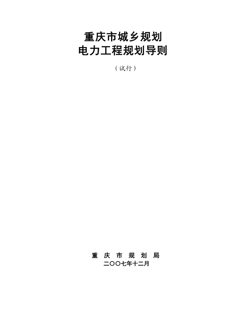 重庆市城乡规划电力工地进程规划导则.doc_第1页