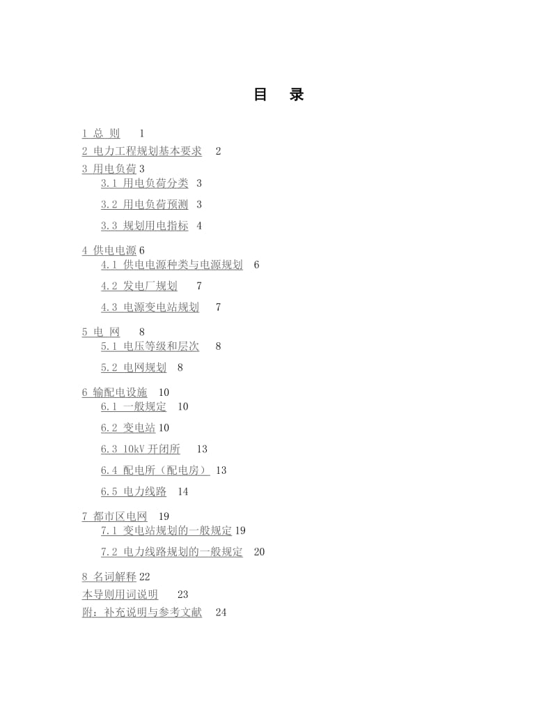 重庆市城乡规划电力工地进程规划导则.doc_第3页