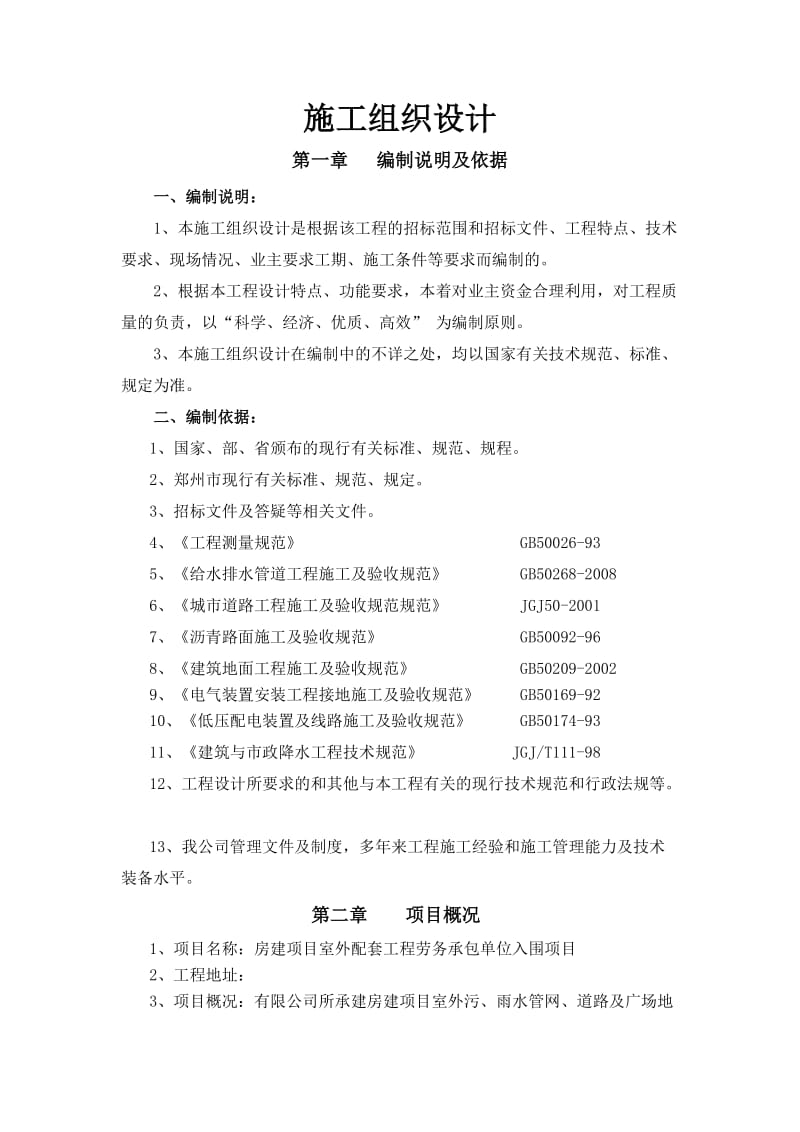 室外配套设施劳务入围投标书.doc_第1页