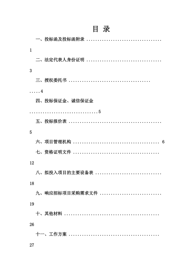 农村土地承包经营权确权登记颁证项目投标文件.doc_第2页