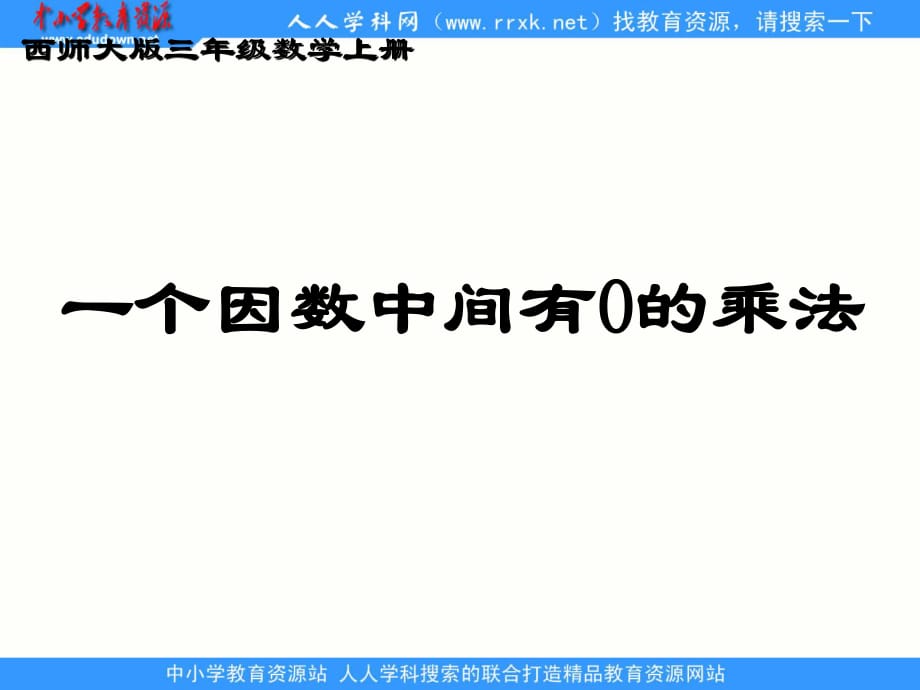 西師大版數(shù)學(xué)三下《一個因數(shù)中間有0的乘法》ppt課件.ppt_第1頁