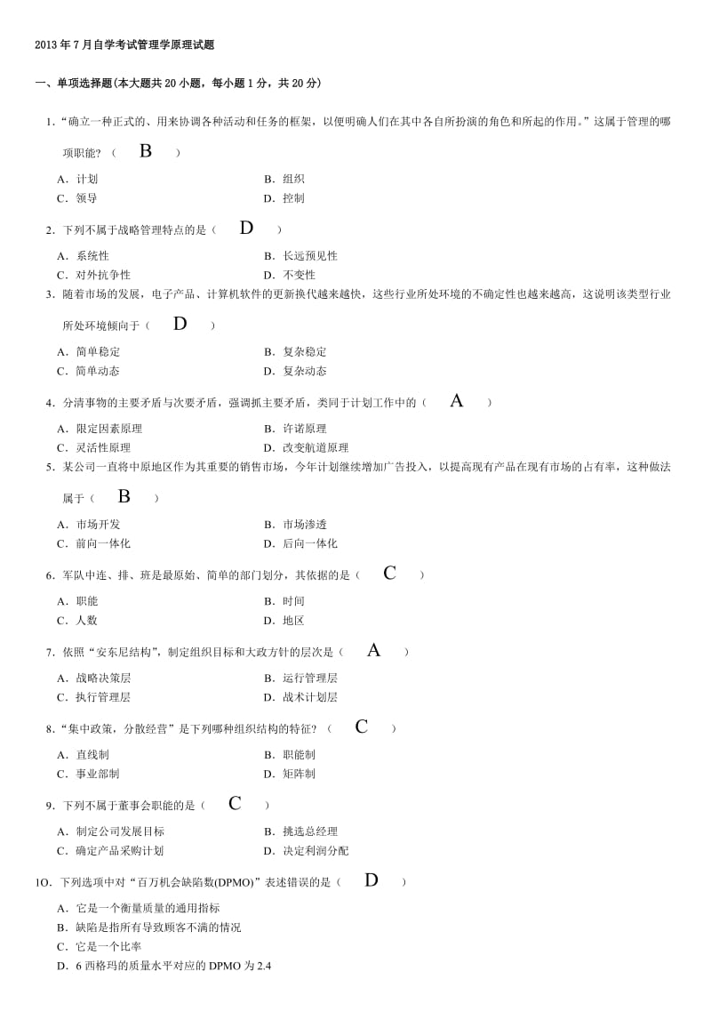 2013年7月自考管理学原理试题及答案.doc_第1页