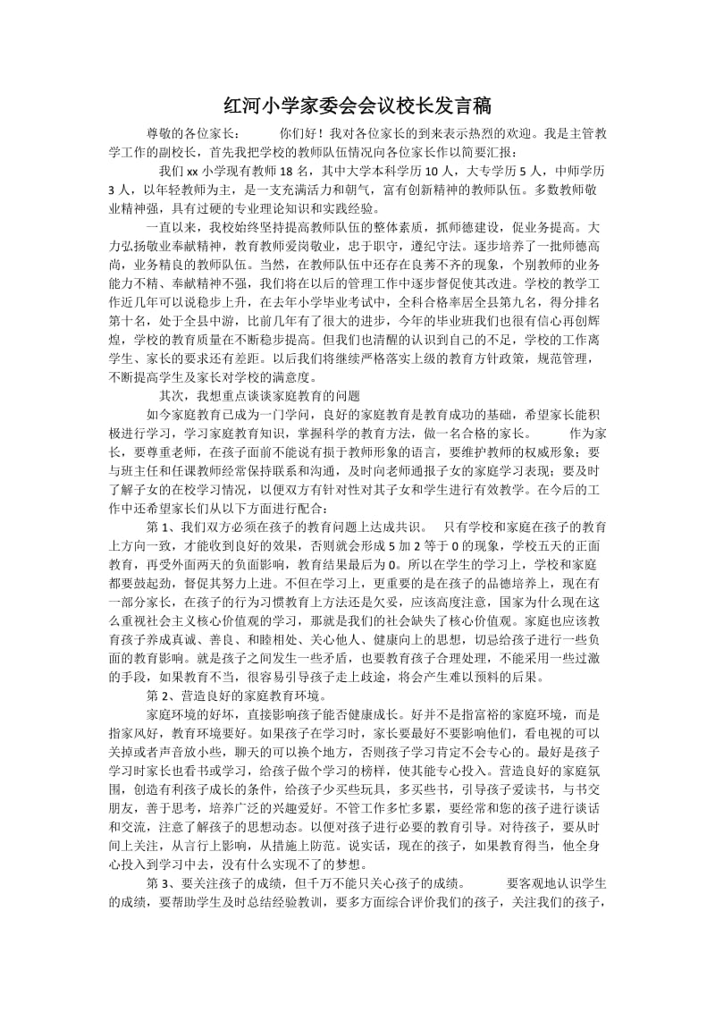 红河小学家委会会议校长发言稿.doc_第1页