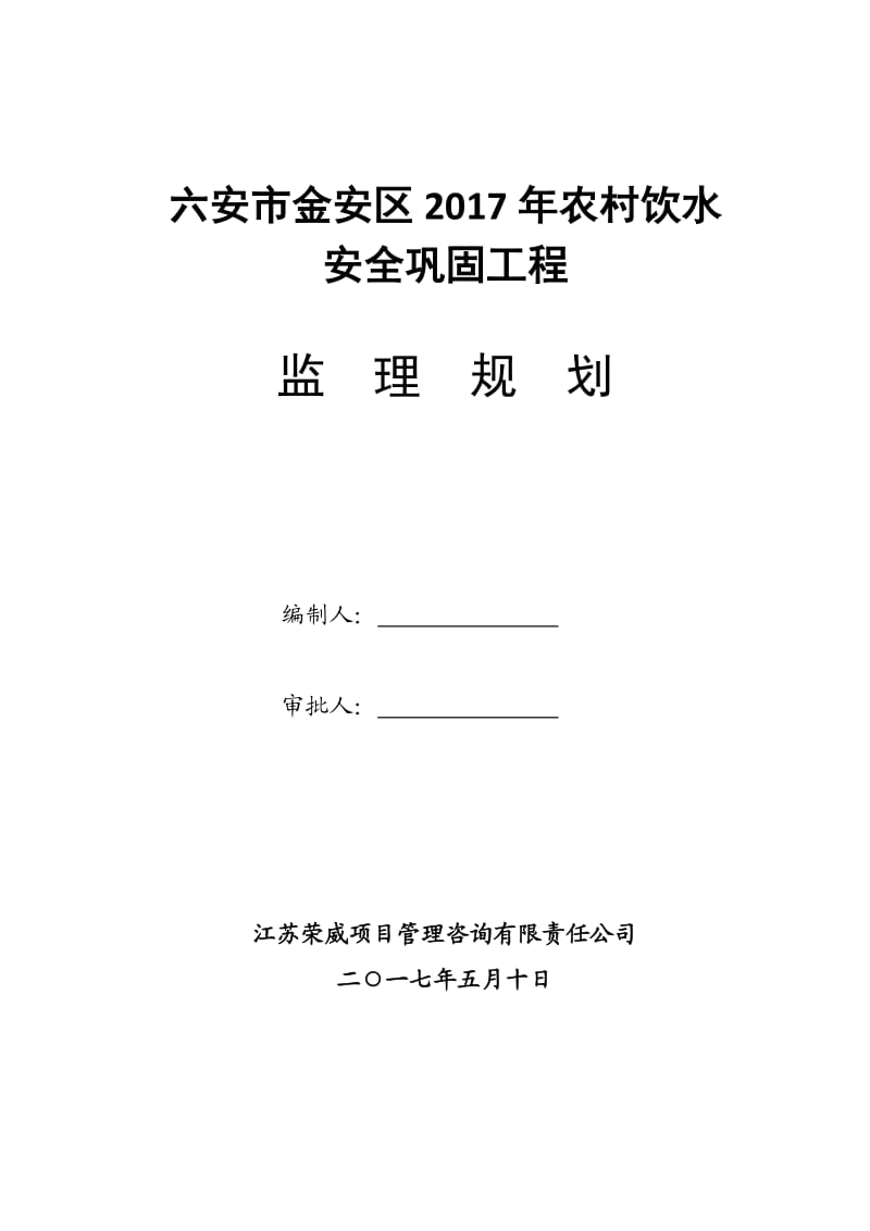 2017农村饮水安全工程监理规划(新版).doc_第1页