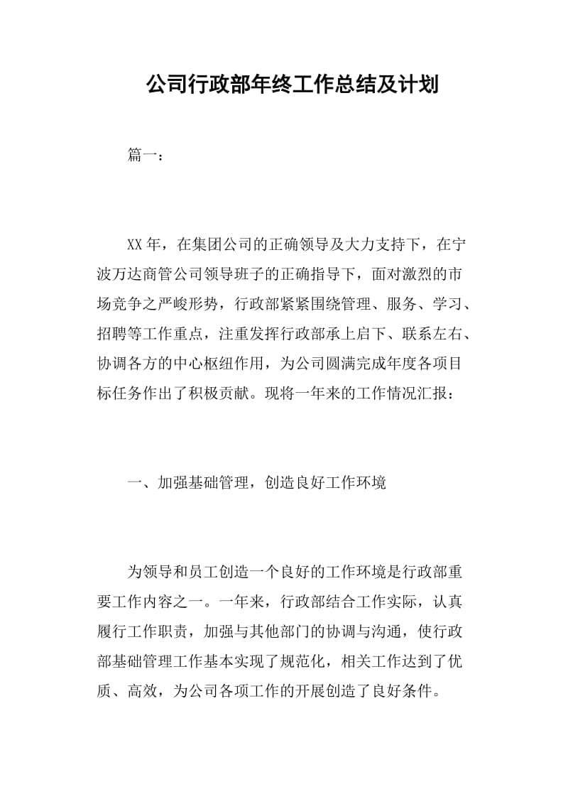 公司行政部年终工作总结及计划.doc_第1页