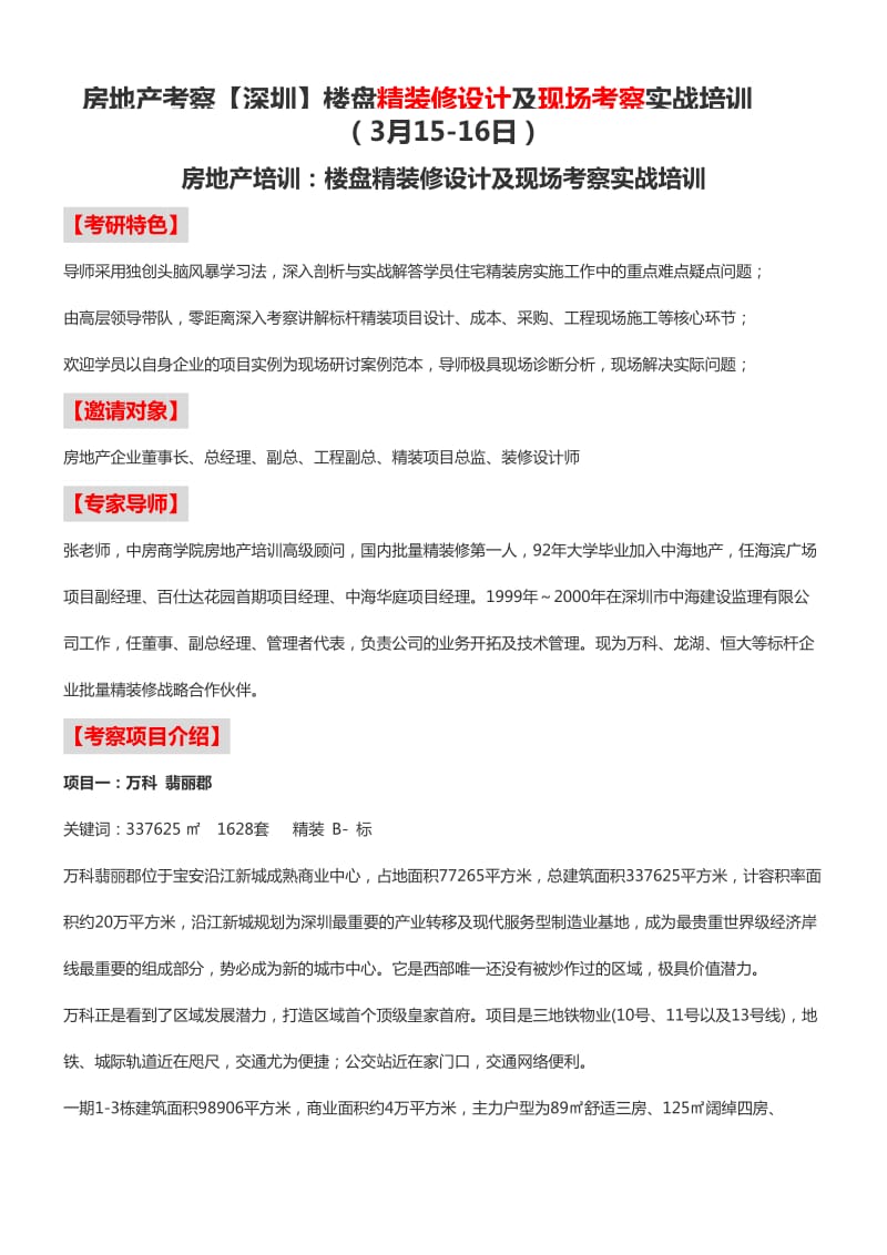 房地产考察深圳楼盘精装修设计及现场考察实战培训.doc_第1页