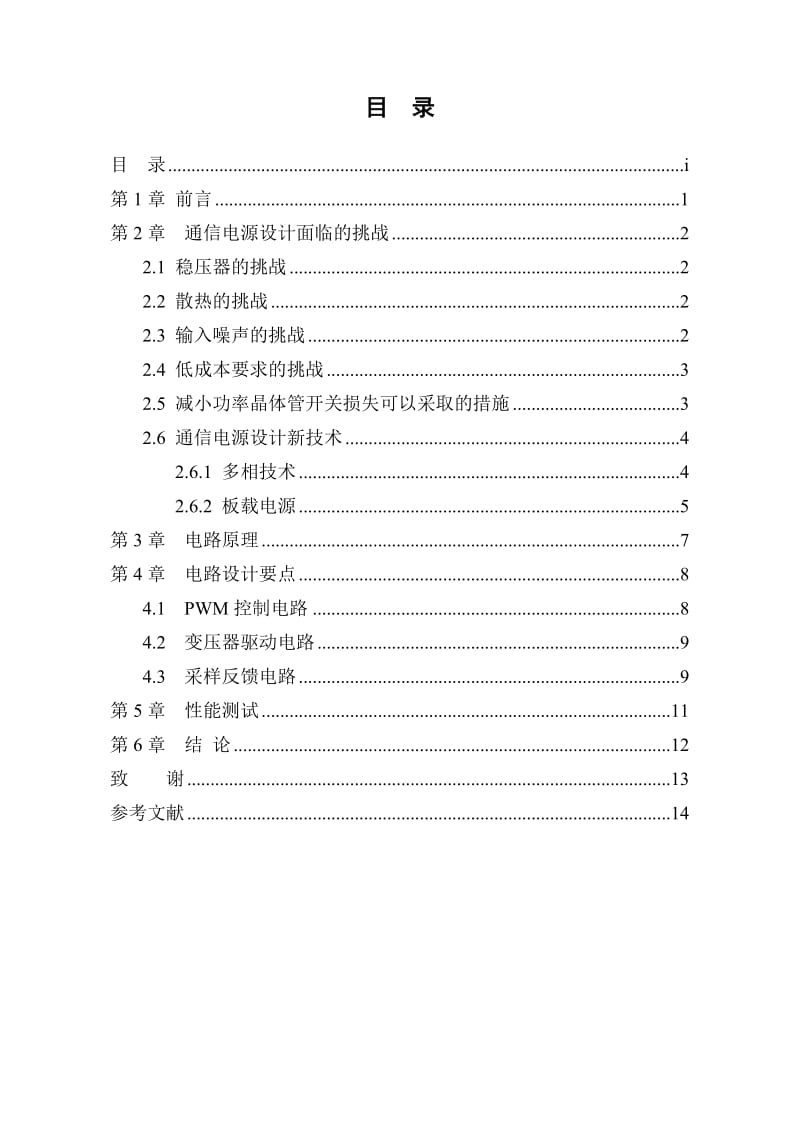 曹向丽-高压开关电路及设计与应用.doc_第2页