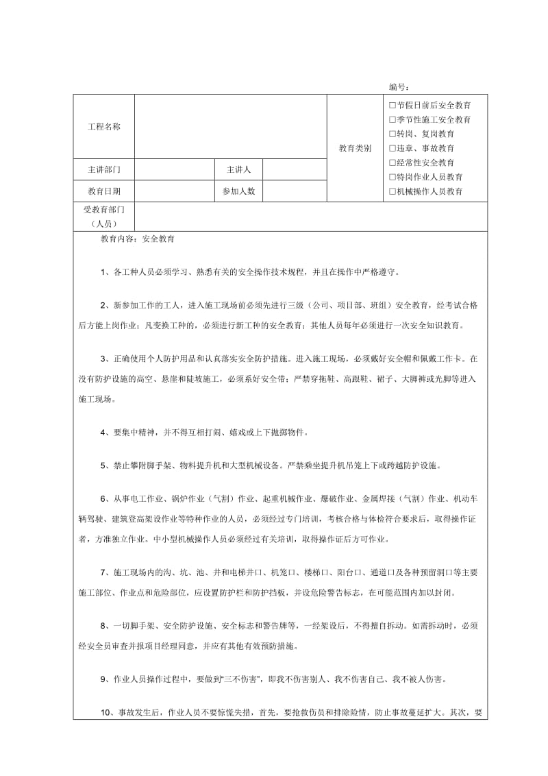 建筑施工安全教育记录内容.doc_第1页