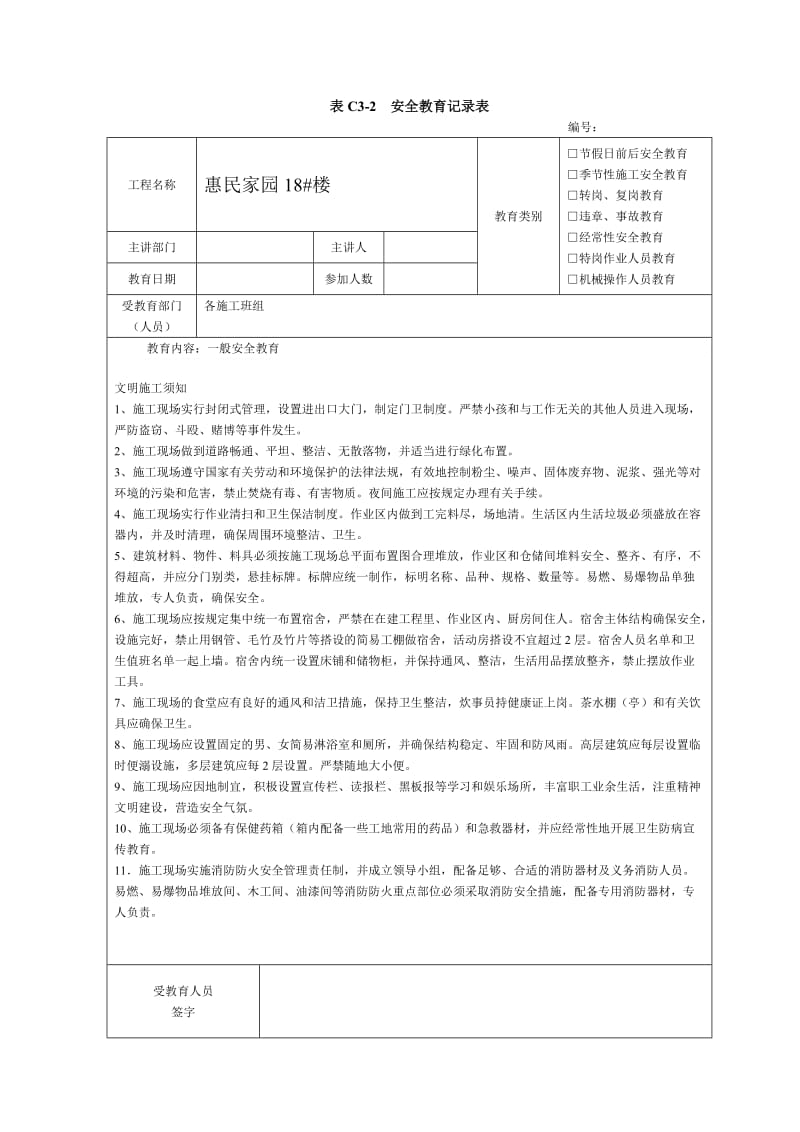 建筑施工安全教育记录内容.doc_第3页