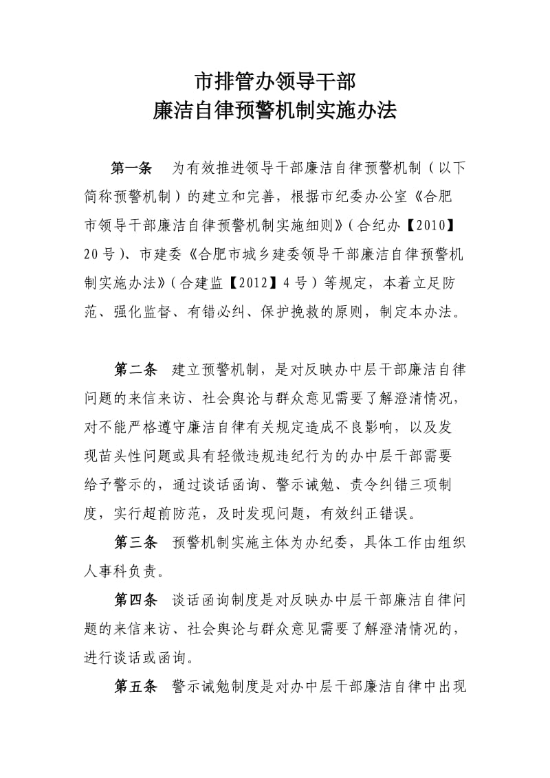 领导干部廉洁自律预警机制实施方案.doc_第1页