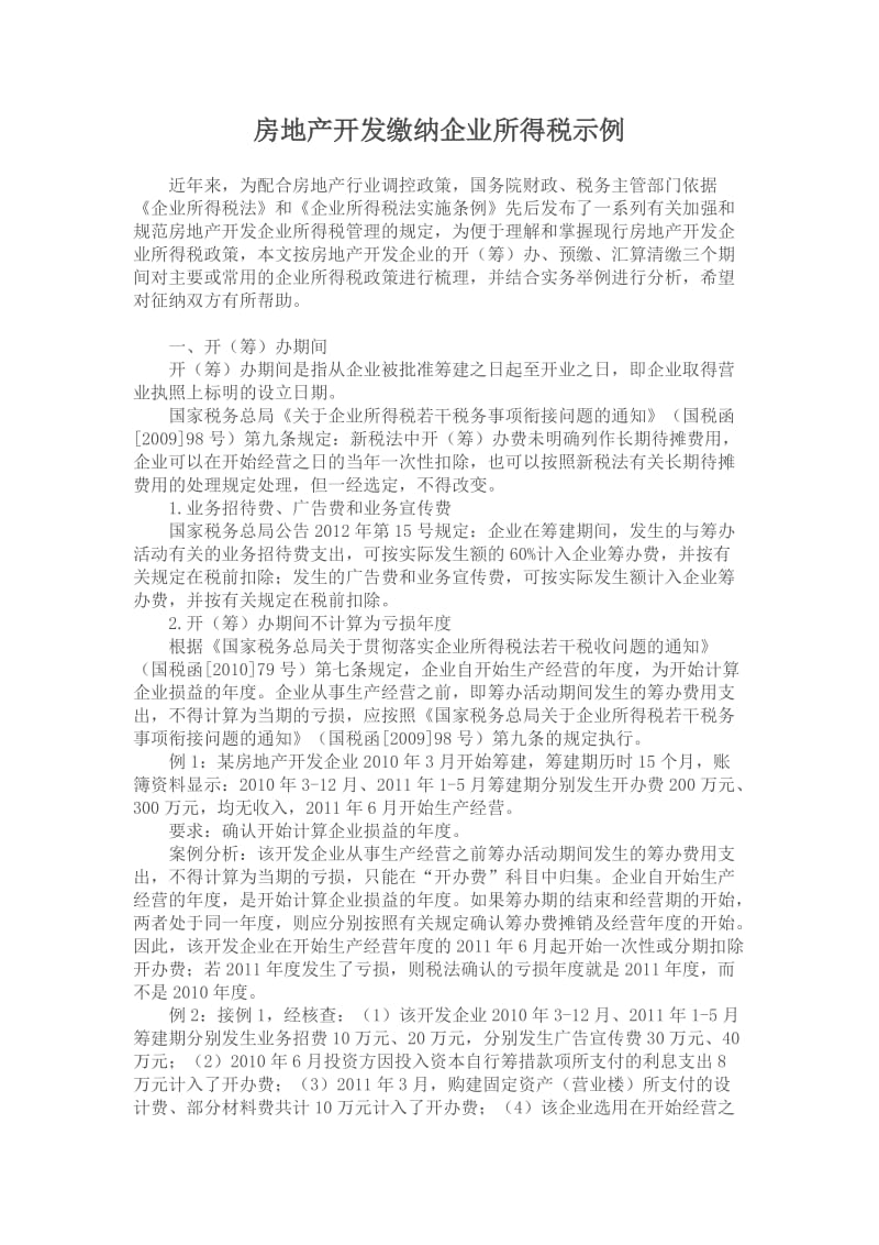 房地产开发缴纳企业所得税示例.doc_第1页