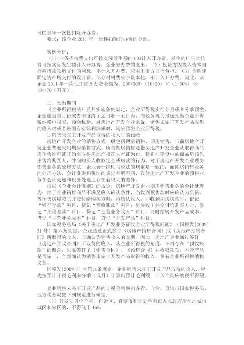 房地产开发缴纳企业所得税示例.doc_第2页