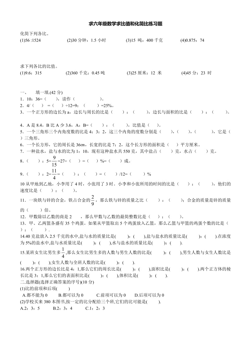 求六年级数学求比值和化简比练习题.doc_第1页