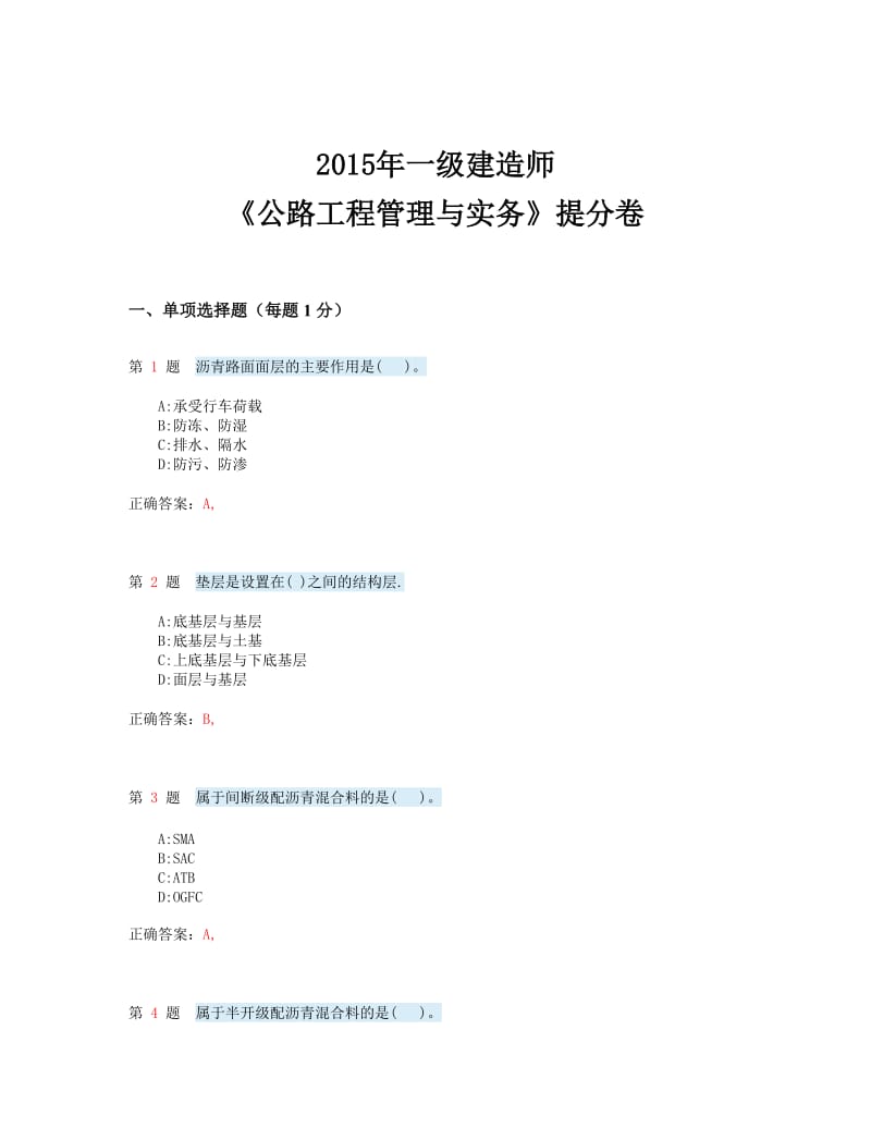 2018年一级建造师《公路工程管理与实务》提分卷.doc_第1页