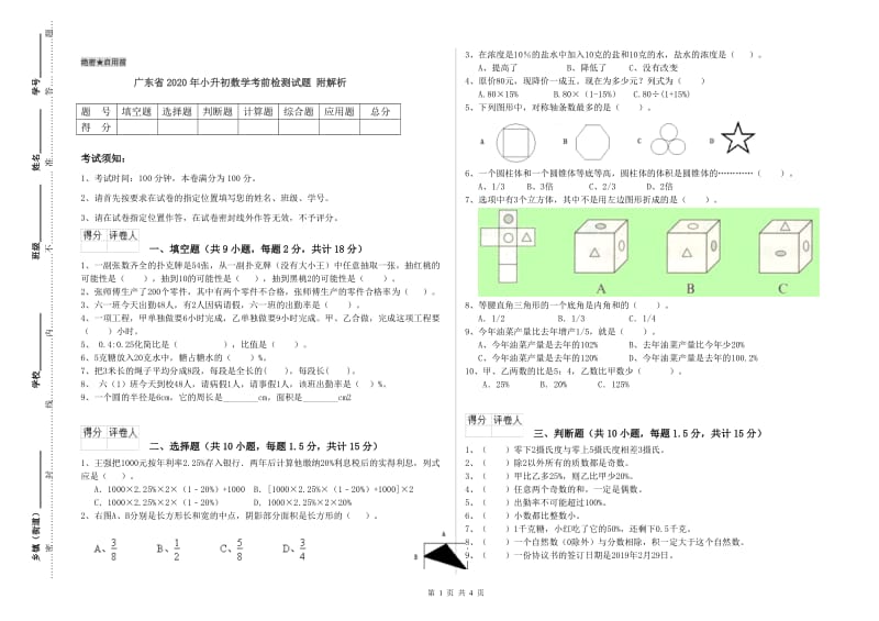 广东省2020年小升初数学考前检测试题 附解析_第1页