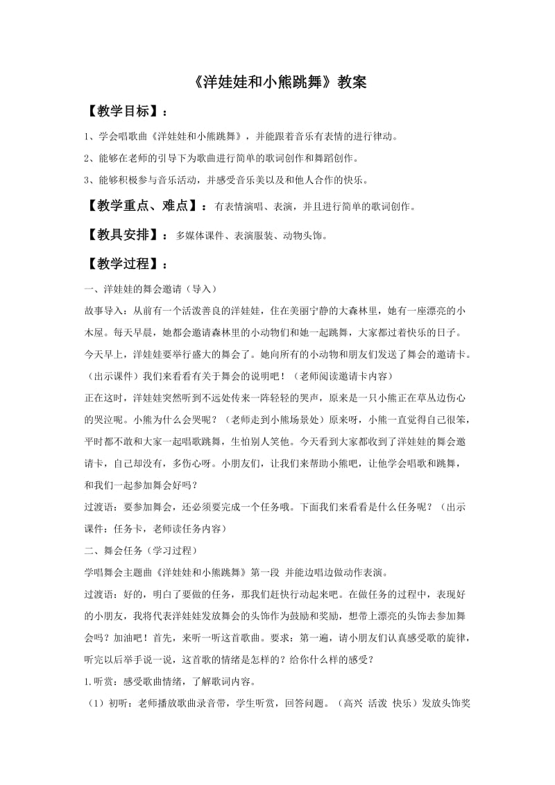 《洋娃娃和小熊跳舞》教案.doc_第1页