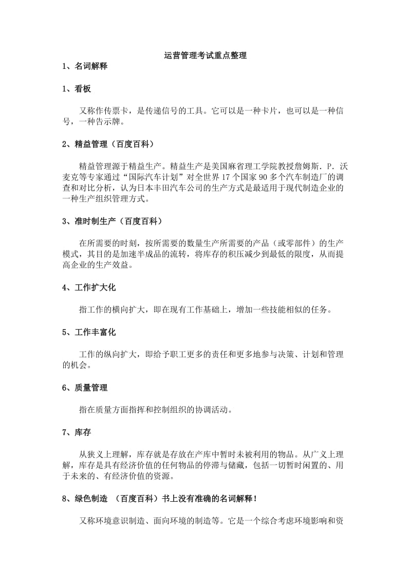 《运营管理》考试重点整理.doc_第1页