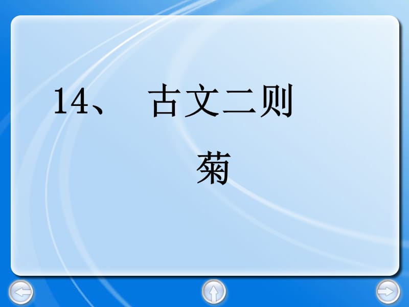 沪教版语文四上《古文二则 菊 莲》ppt课件3.ppt_第1页