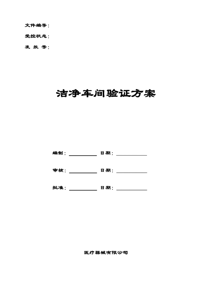 洁净车间验证方案洁净厂房验证方案.doc_第1页