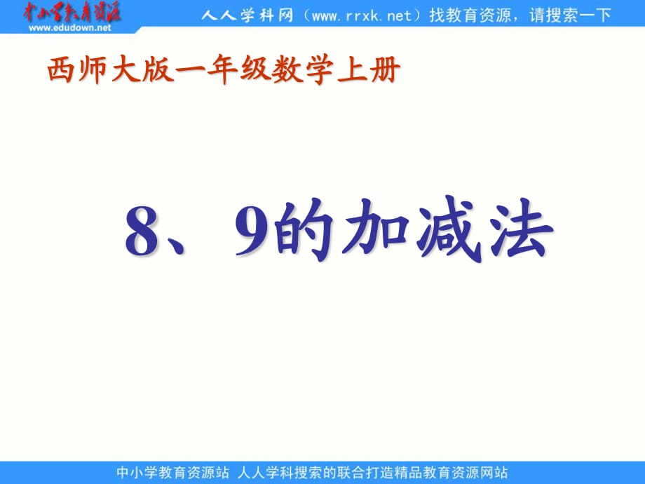 西师大版数学一上《89的加减法》ppt课件.ppt_第1页