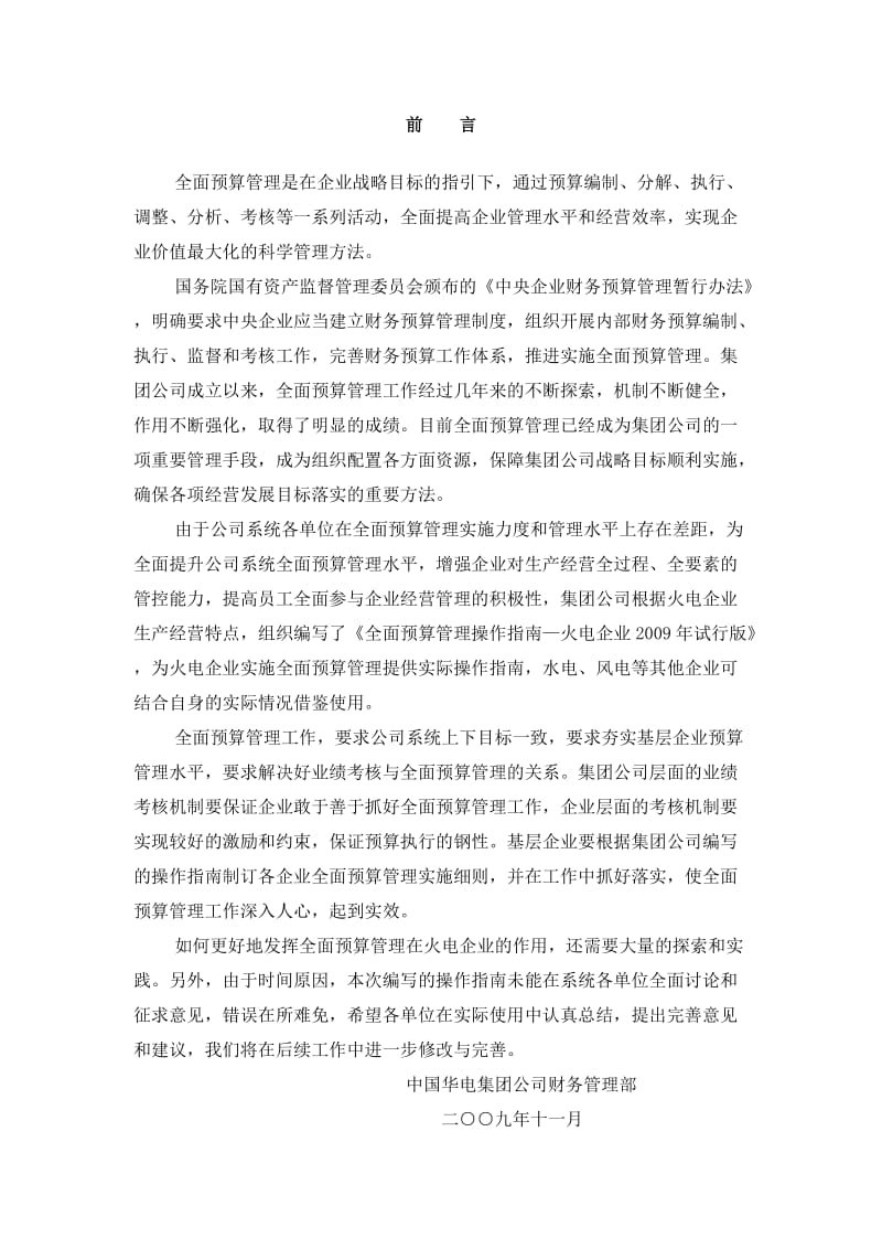 经典全面预算管理操作指南－火电行业.doc_第1页