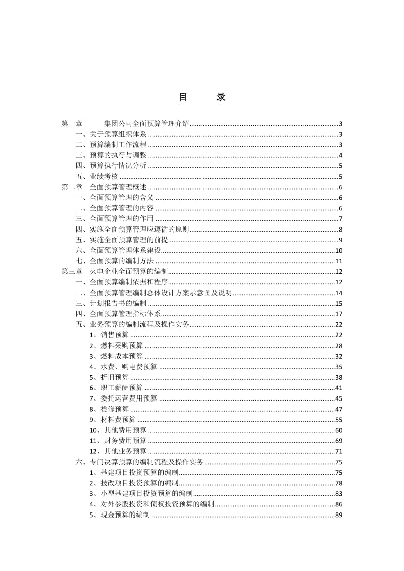 经典全面预算管理操作指南－火电行业.doc_第2页