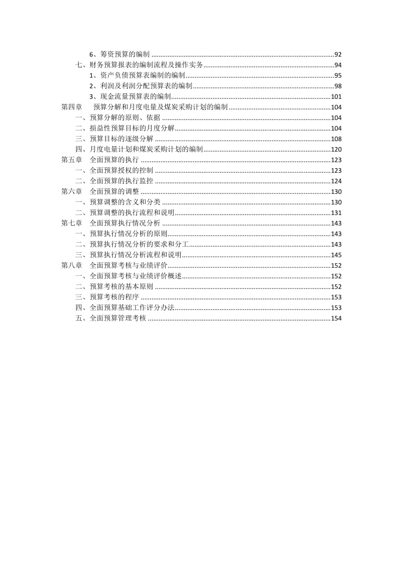 经典全面预算管理操作指南－火电行业.doc_第3页