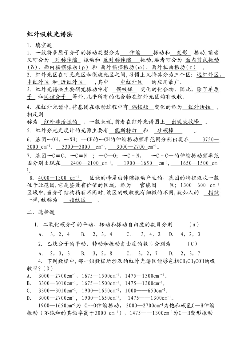 仪器分析红外吸收光谱法习题及答案.doc_第1页