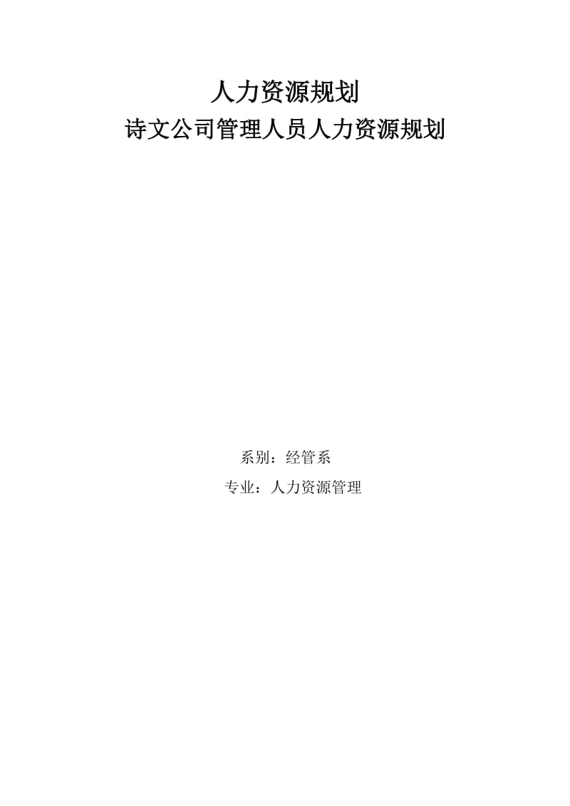 诗文公司人力资源规划.doc_第1页