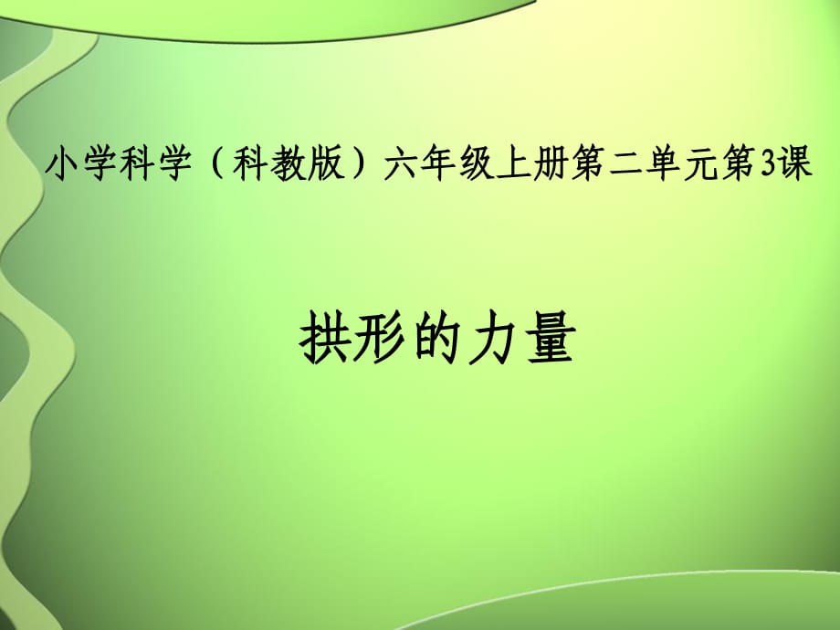 教科版科學(xué)六上2.3《拱形的力量》ppt課件5.ppt_第1頁(yè)