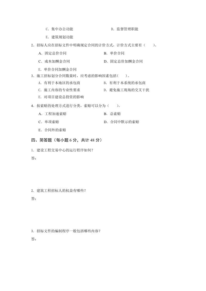 建筑こ滔钅em招标与合同管理.doc_第3页