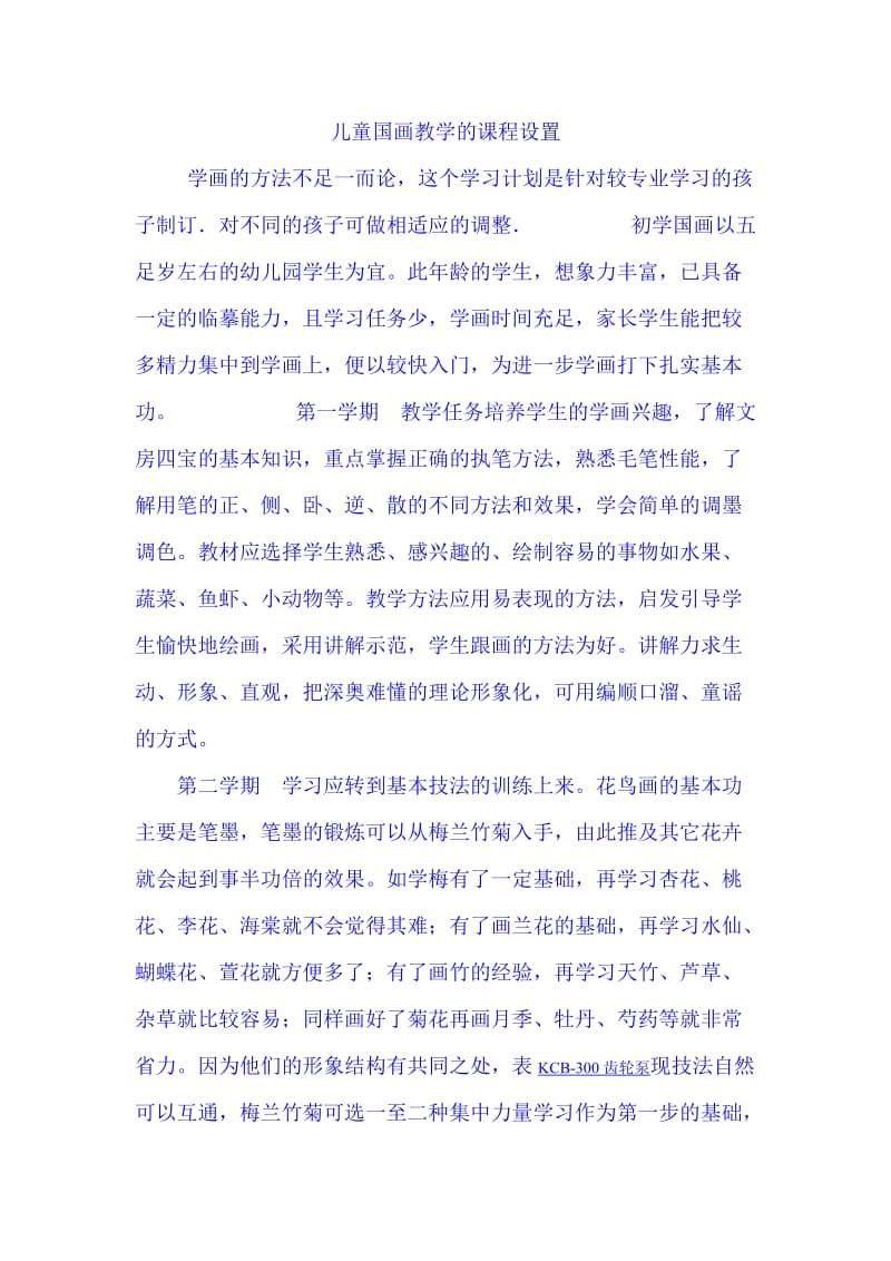 儿童国画教学的课程设置.doc_第1页