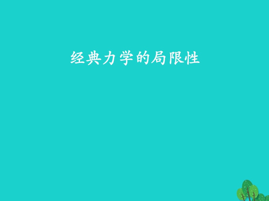 2015-2016學(xué)年高中物理 第六章 第6節(jié) 經(jīng)典力學(xué)的局限性課件 新人教版必修2.ppt_第1頁