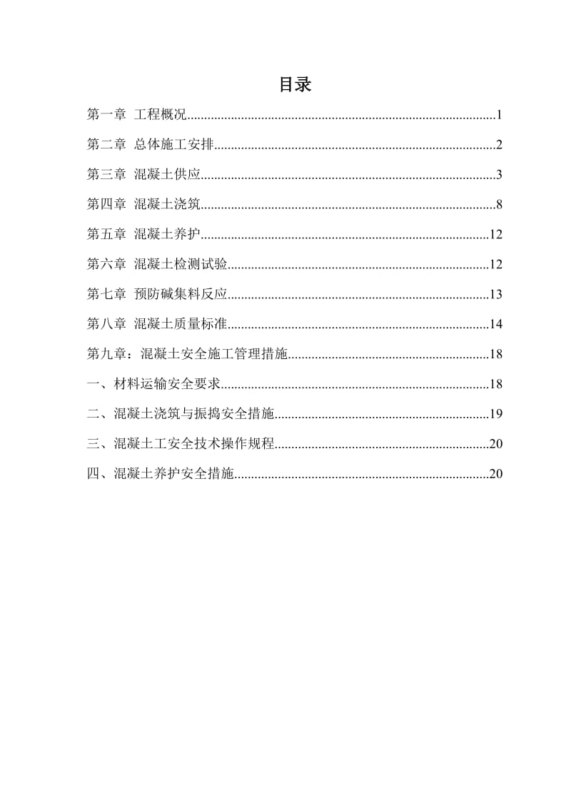 永清智能控制产业港项目工程砼施工方案.docx_第1页